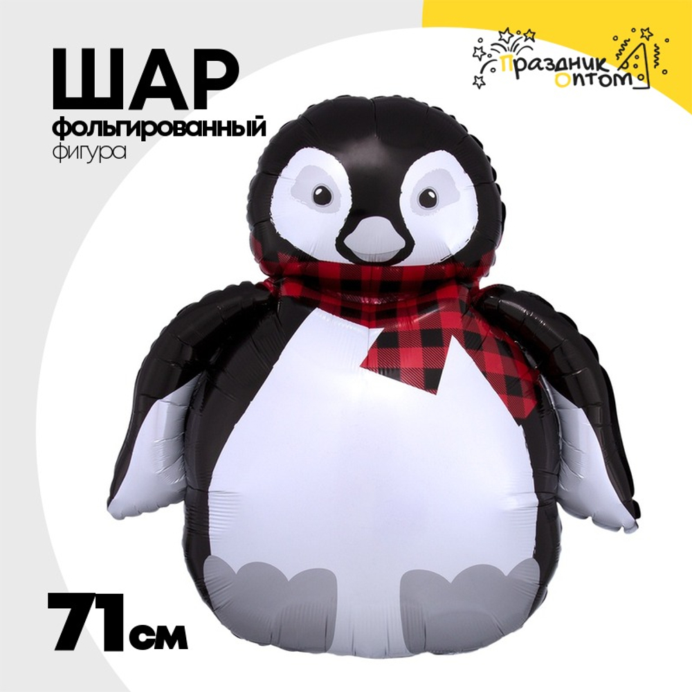 Шар Фольгированный Пингвин в клетчатом шарфе (Черный)