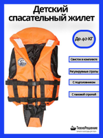 Спасательный жилет детский, 50 кг
