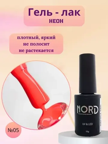 Гель - лак Неон №5 8мл