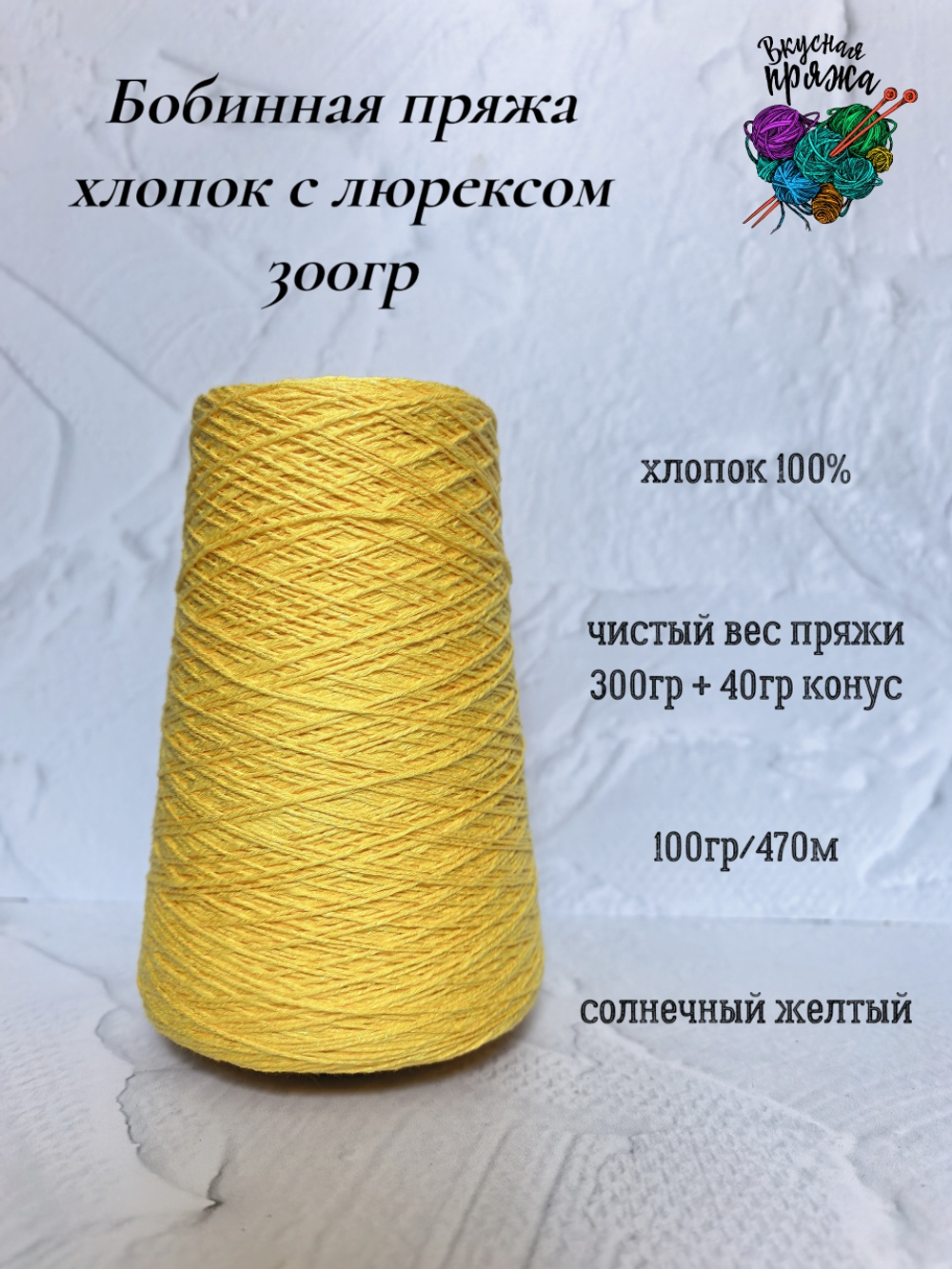 100% хлопок с люрексом - 300гр - цвета в ассортименте