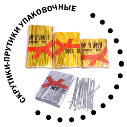 Скрутики-прутики твисты упаковочные