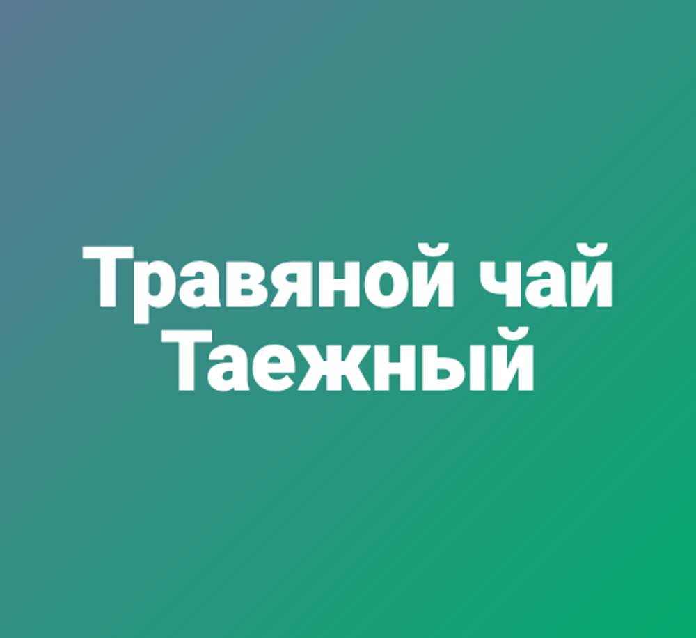 Травяной чай "Таежный"