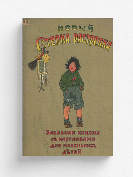 Новый Степка-Растрепка | А. Сегал