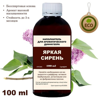 СИРЕНЬ - Наполнитель для ароматического диффузора