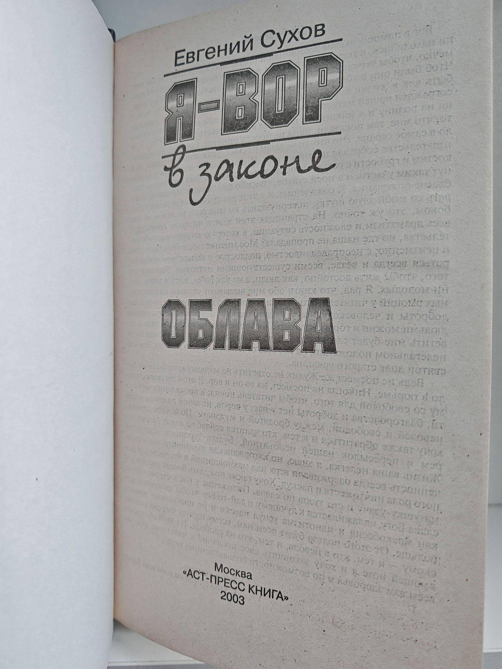 Я - вор в законе. Облава