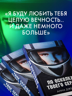Романы Анны Джейн. По осколкам твоего сердца