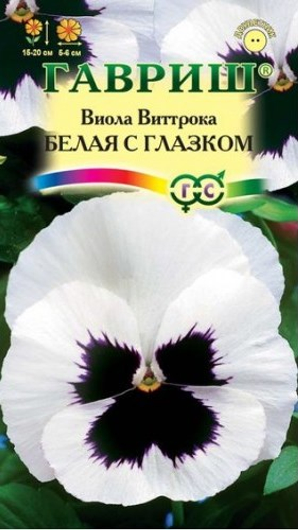 Виола Виттрока Белая с глазком 0,1гр Гавриш