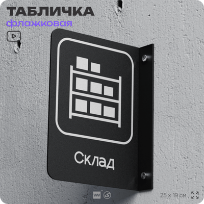 Табличка Склад флажковая на стену, двусторонняя с крепежом, 19 х 25 см, для офиса, кафе, ресторана, серия COSMO, Айдентика Технолоджи