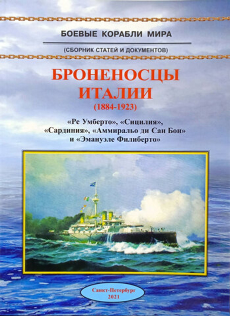 Броненосцы Италии (1884-1923). "Ре Умберто", "Сицилия", "Сардиния", "Аммиральо ди Сан Бон" и "Эмануэле Филиберто". Издание 2021 года