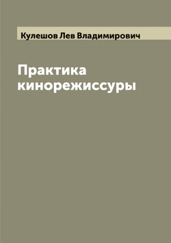 Практика кинорежиссуры | Кулешов Лев Владимирович