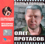 Олег Протасов / Волчья Помощь (CD)