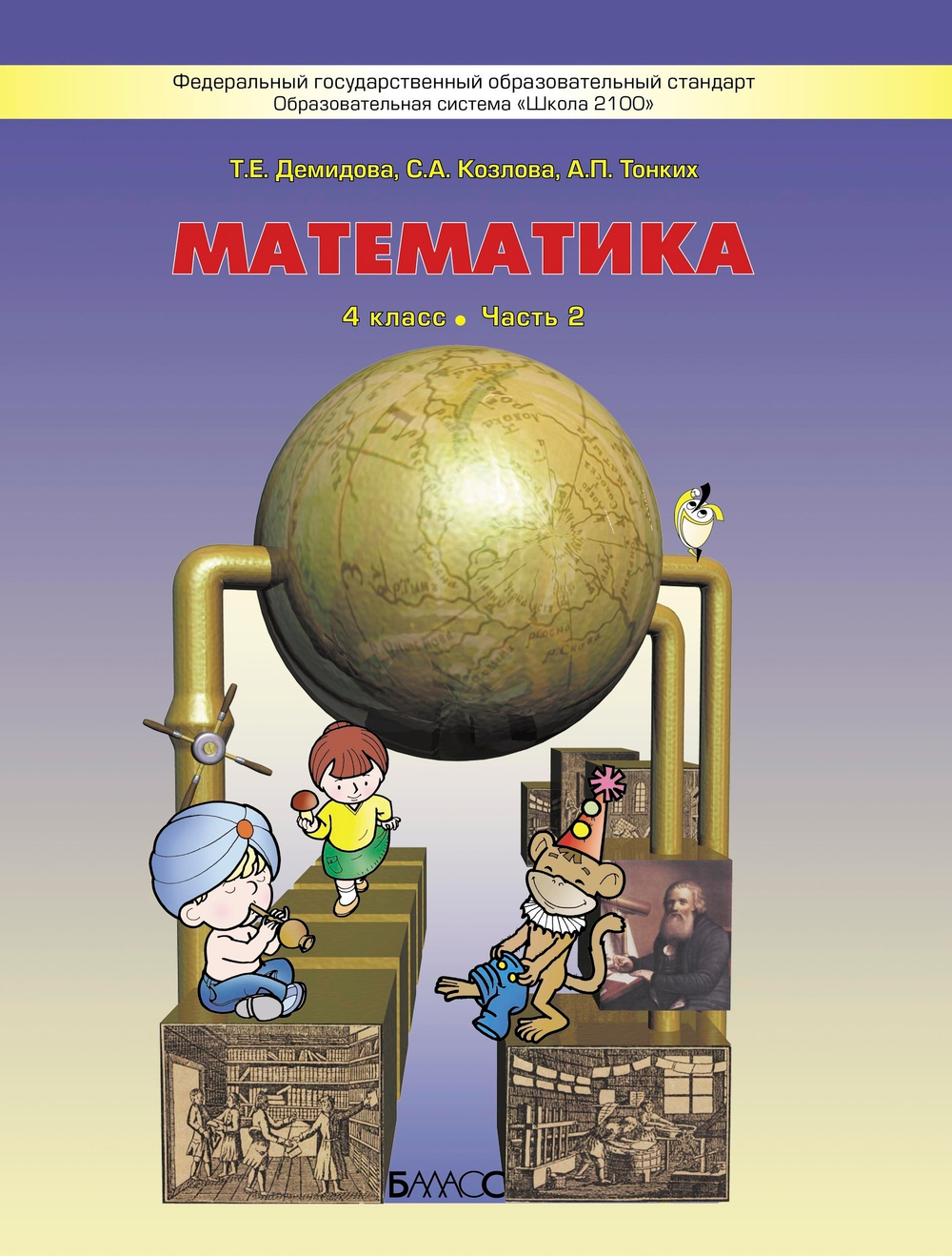 Математика 4 кл. Учебник В 3-х ч.