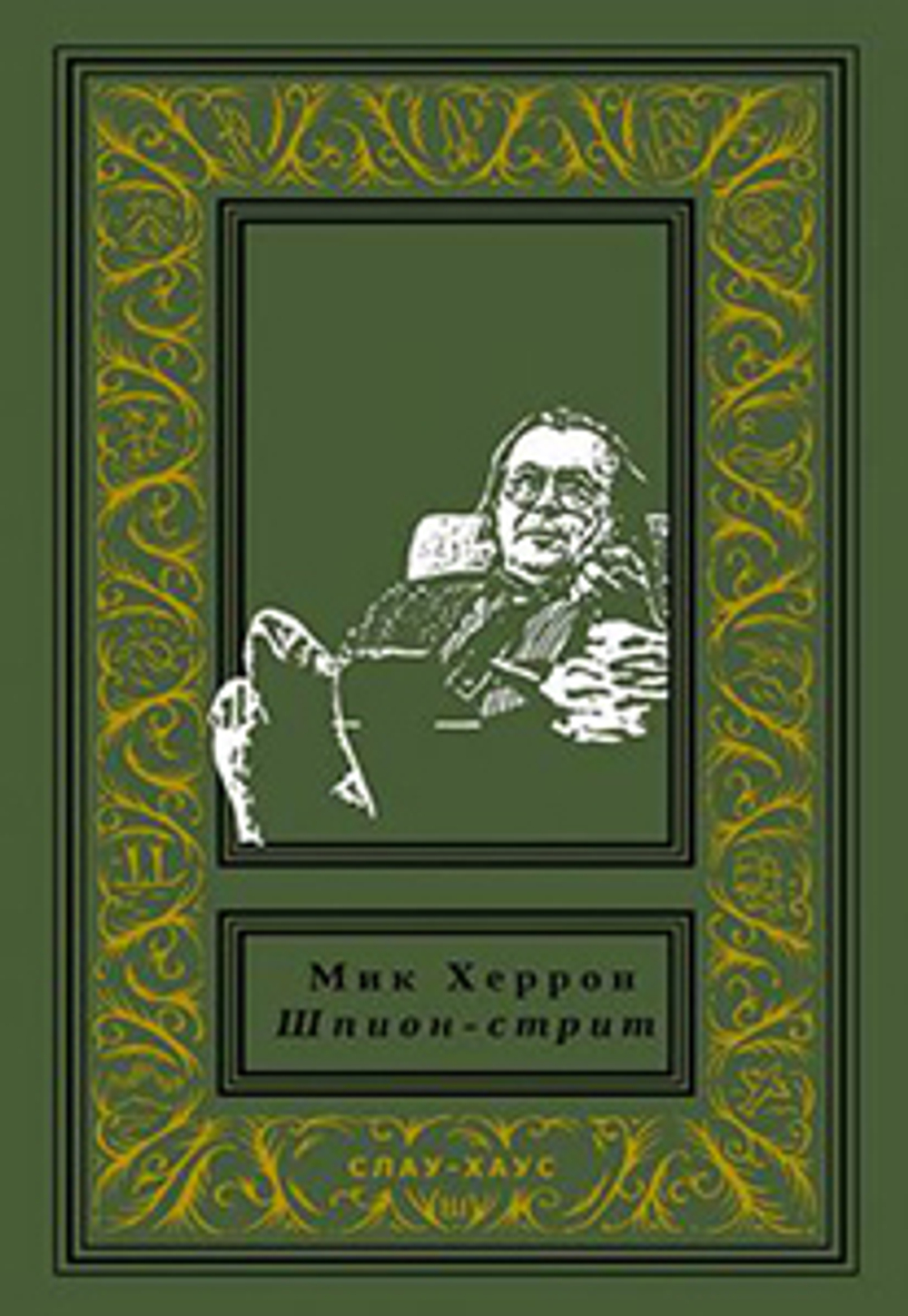 Шпион-стрит