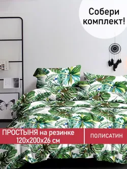 Простынь на резинке Полисатин Мечта "Filliko" 120x200 см