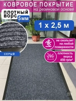Ковролин на резиновой основе 100х250 для дома и офиса Серый