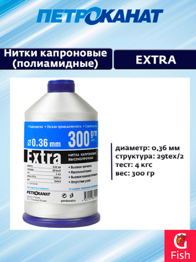 Нитки капроновые (полиамидные) Петроканат Extra, 300 г. 29tex*2 (0,36 мм) белые