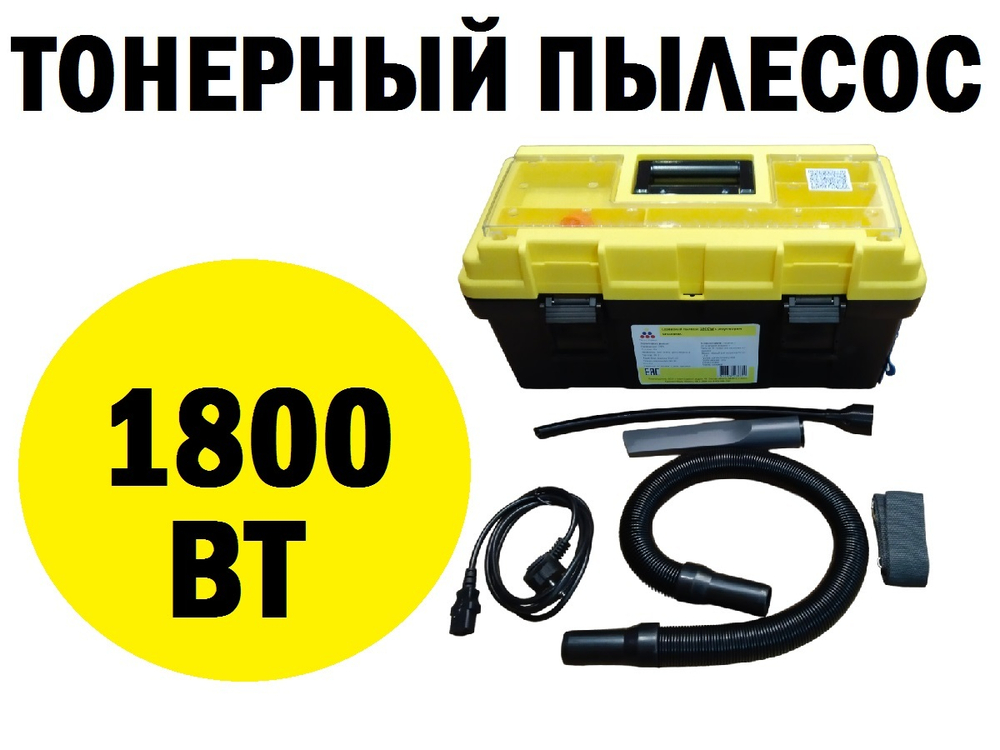 Тонерный пылесос 1800W с регулятором мощности с дополнительным фильтром HEPA на выходе. ПРЕМИУМ