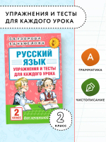 Русский язык. Упражнения и тесты для каждого урока. 2 класс