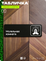 Табличка Молельная, табличка на дверь и стену черная, для офиса и кафе, салона красоты и фитнес-клуба, серия COSMO COBALT, 30х10 см, Айдентика Технолоджи