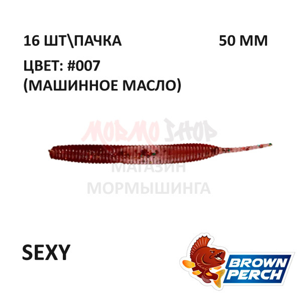 Sexy 50 мм - приманка Brown Perch (16 шт)