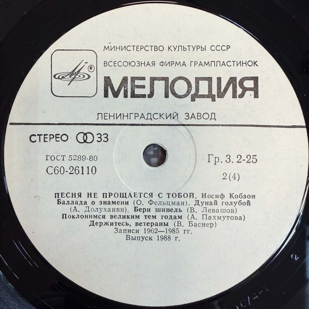 Иосиф Кобзон - Песня Не Прощается С Тобой 2LP (СССР 1988г.) Т