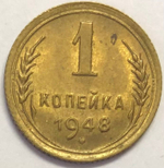 1 копейка 1948 года (aUNC)
