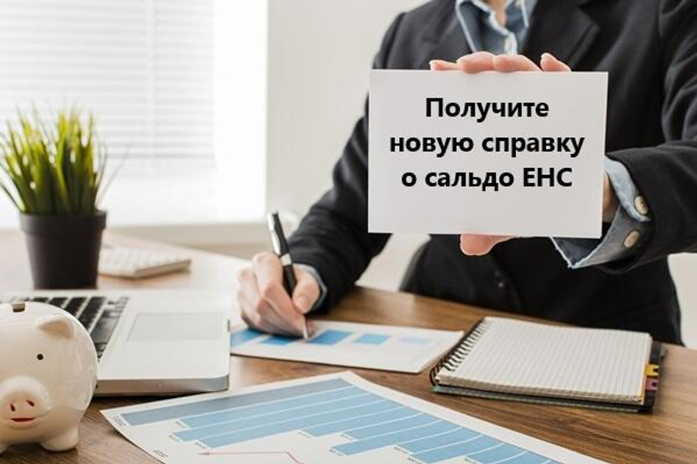 Справка о сальдо ЕНС
