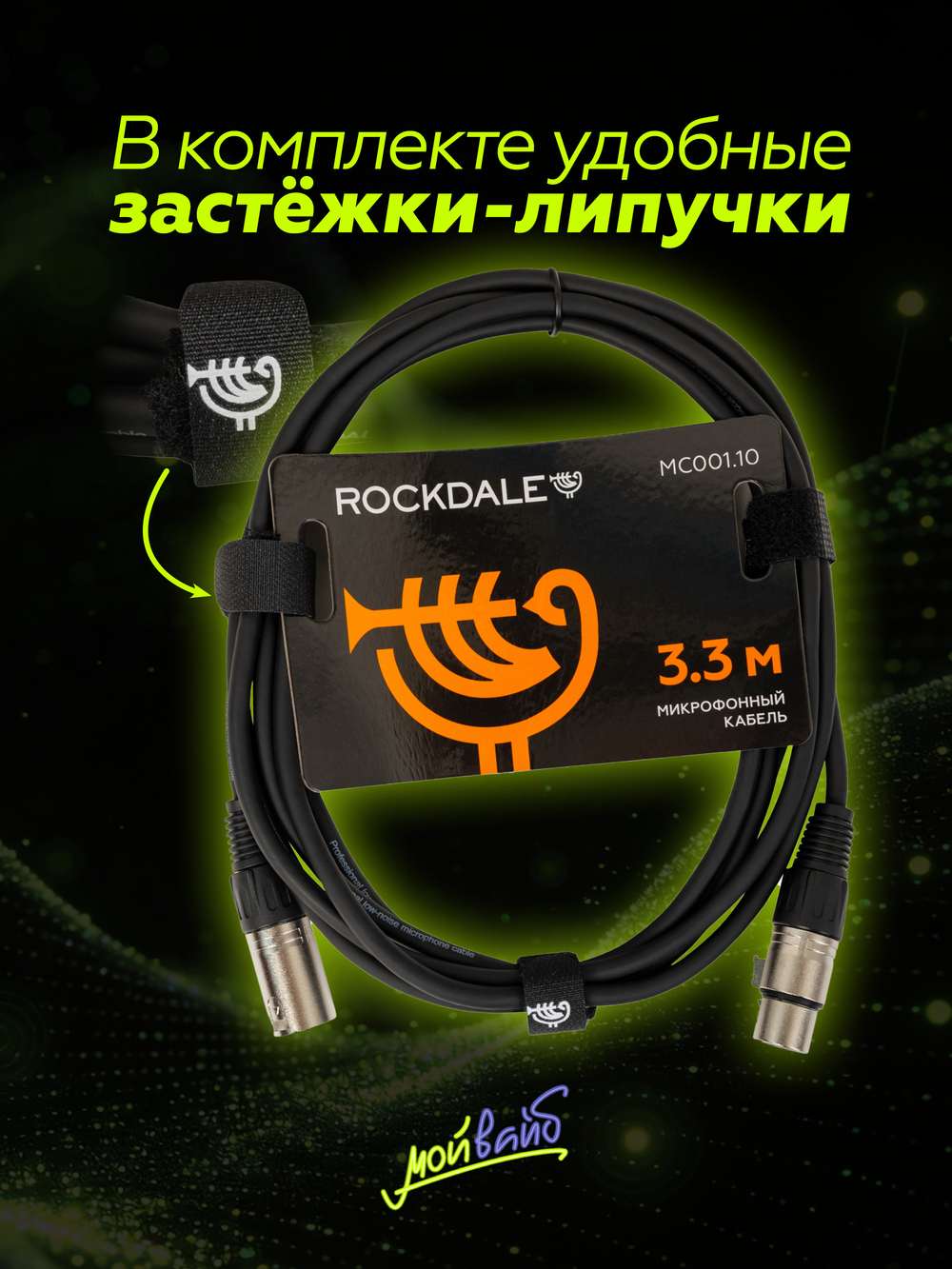 Микрофонный кабель ROCKDALE MC001.10