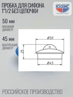 Пробка для сифона 1"1/2 без цепочки ОРИО  (90/1шт)
