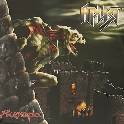 Ария ‎– Химера 2LP (Россия 2022г.)