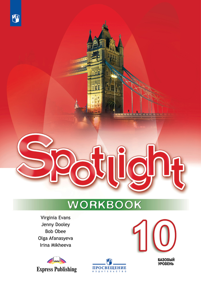 Spotlight 10 кл. Workbook. Английский в фокусе. Афанасьева, Дули, Михеева. Рабочая тетрадь, 2024