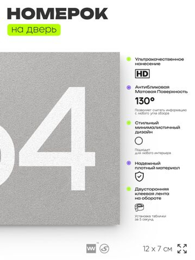 Номер на дверь 864, табличка на дверь для офиса, квартиры, кабинета, аудитории, склада, серая 120х70 мм, Айдентика Технолоджи