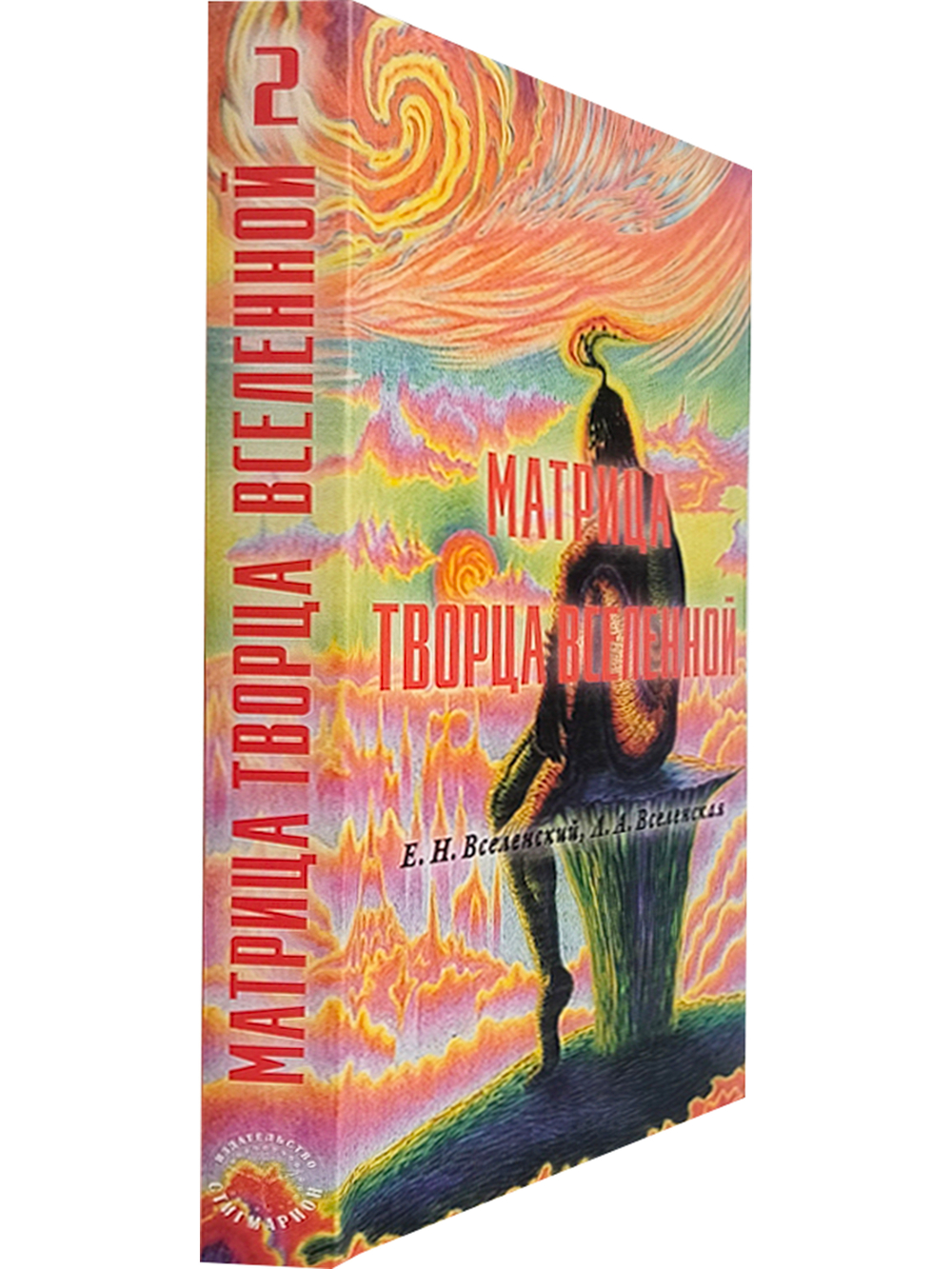 Матрица Творца Вселенной, т. 2