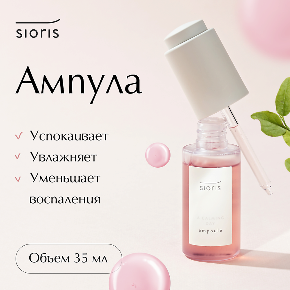 SIORIS Ампульное средство для лица A Calming Day Ampoule 35мл