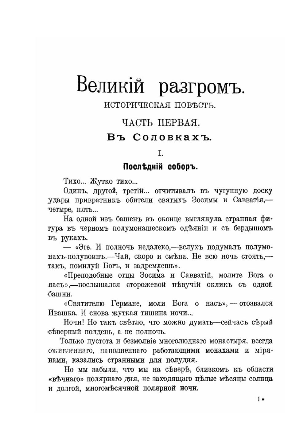 Великий разгром | Eпископ Михаил