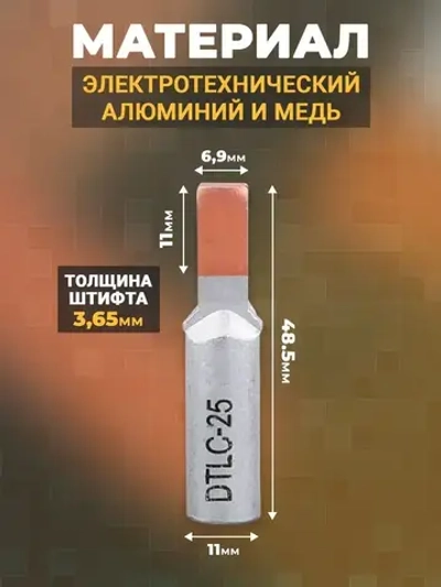 Наконечник штыревой (НШАМ 25-14) алюмо-медный, кабельный наконечник 25мм2 8шт.