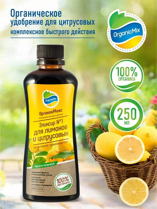 ЭЛИКСИР №1 ДЛЯ ЛИМОНОВ 250 МЛ ОРГАНИК МИКС