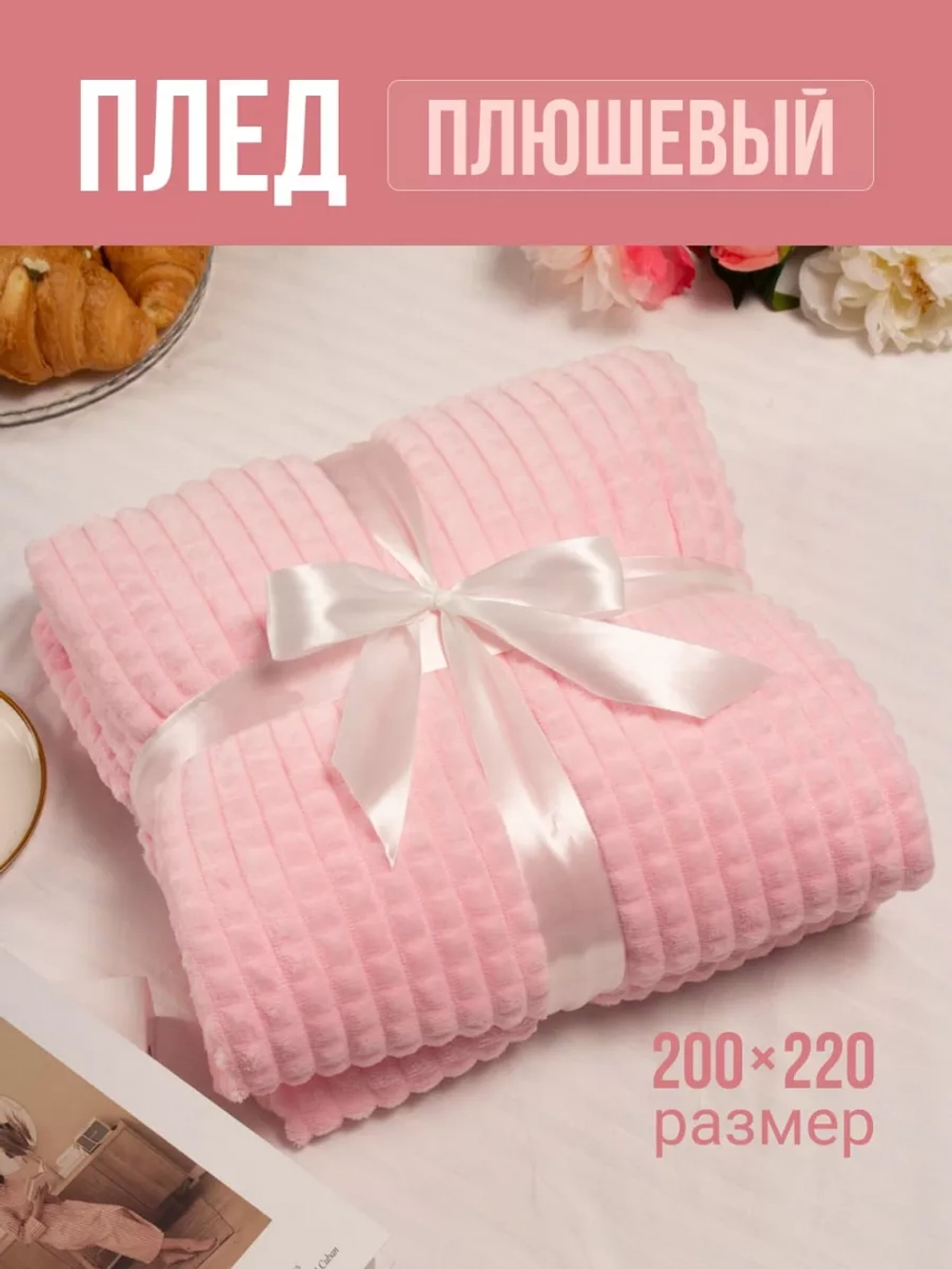 Плед евро 200х220 для дивана и кровати