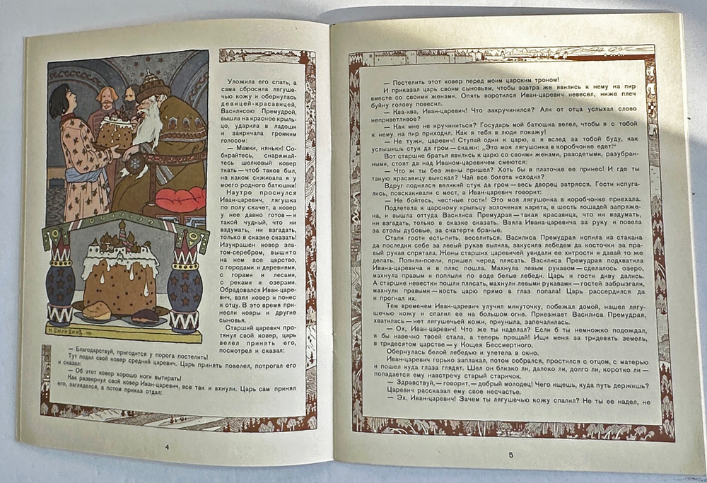Русские народные сказки. Рисунки И. Я. Билибина. М., Изд. Терра,1992 г.
