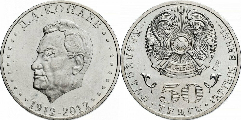 Казахстан 50 тенге, 2012 100 лет со дня рождения Д.А. Кунаева