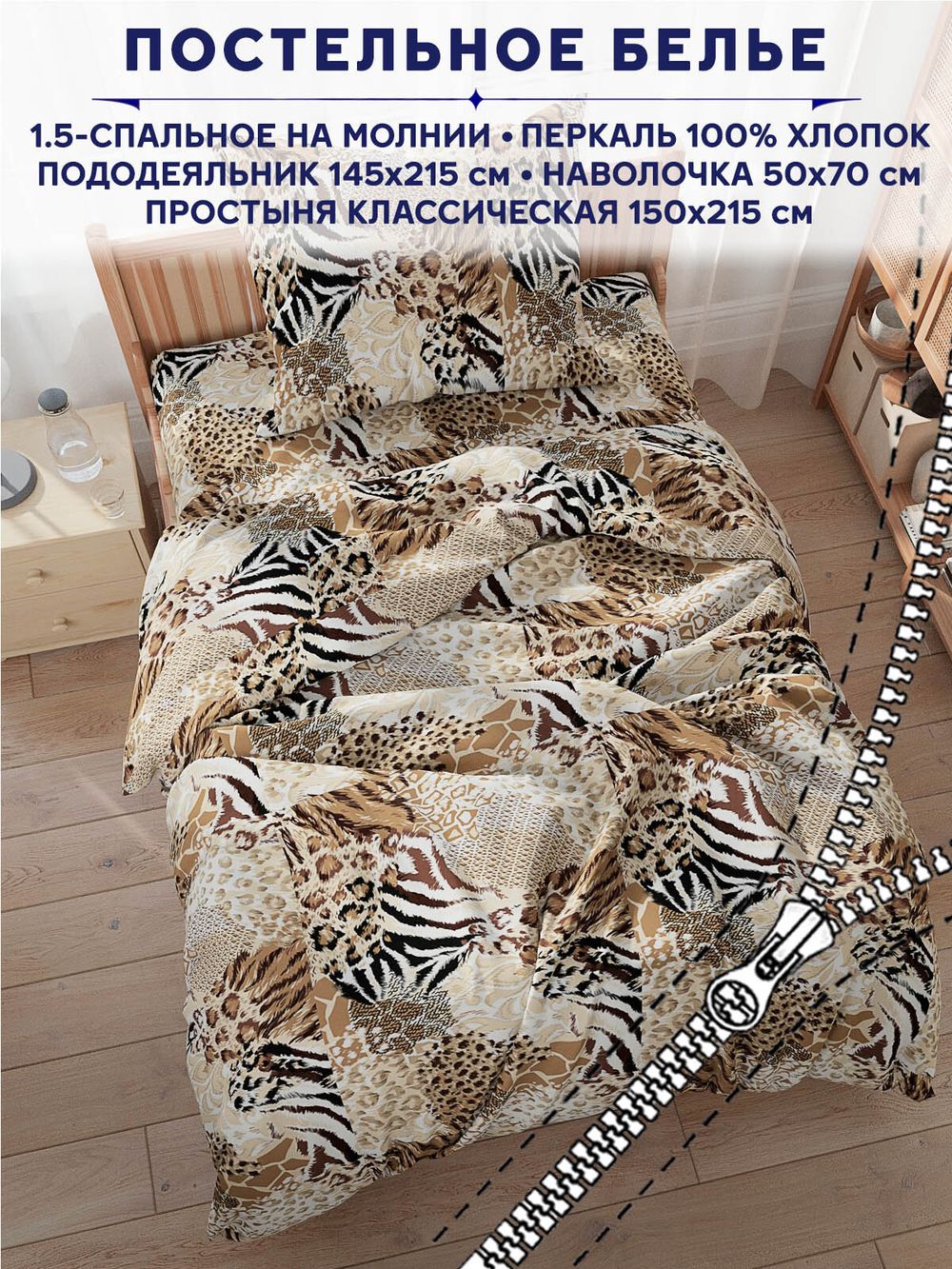 Постельное белье Сказка "Сафари" 1,5-сп   наволочка 50х70 1шт Простынь  150х215 см  Пододеяльник 145х215 см