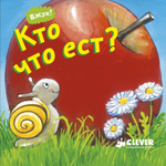 Вжух! Кто что ест?