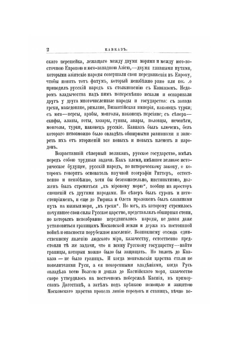 Кавказская война в отдельных очерках, эпизодах, легендах и биографиях. Том 1-й. От древнейших времен до Ермолова | В.А. Потто