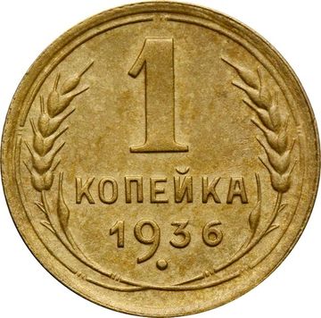 1 копейка 1936