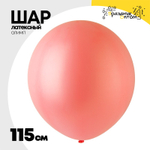 Шар латексный Олимп Пастель 115 см (Розовый)