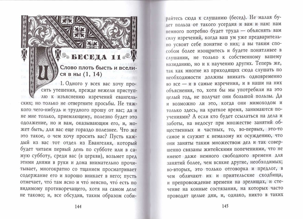Святитель Иоанн Златоуст. Толкование Евангелия от Иоанна в 2-х томах