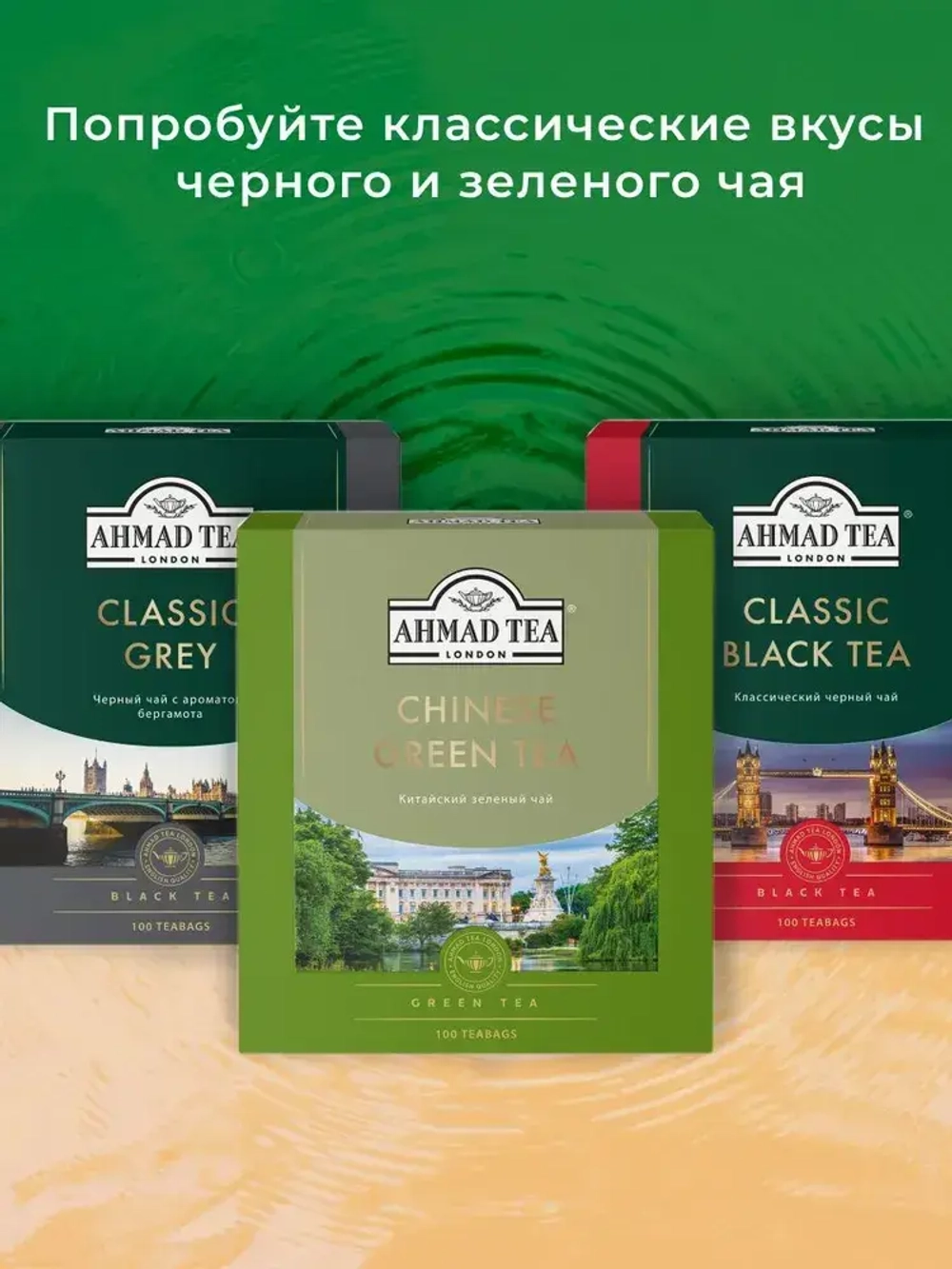 Китайский зеленый чай в пакетиках Ahmad Tea, 100 шт