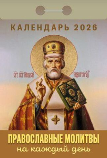 Календарь отрывной 77*114мм на 2026г. Православные молитвы на каждый день