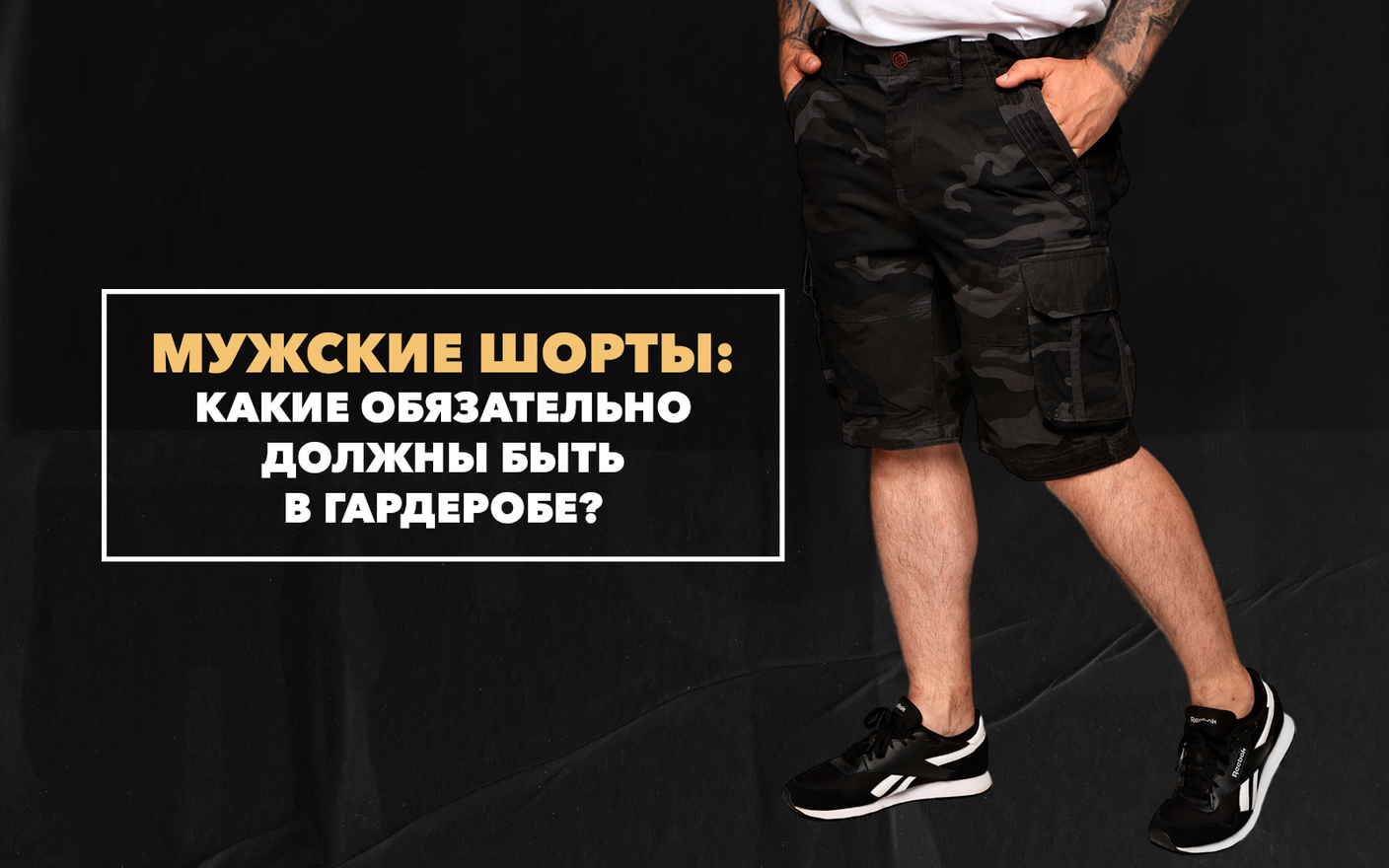 Какие шорты обязательно должны быть в мужском гардеробе