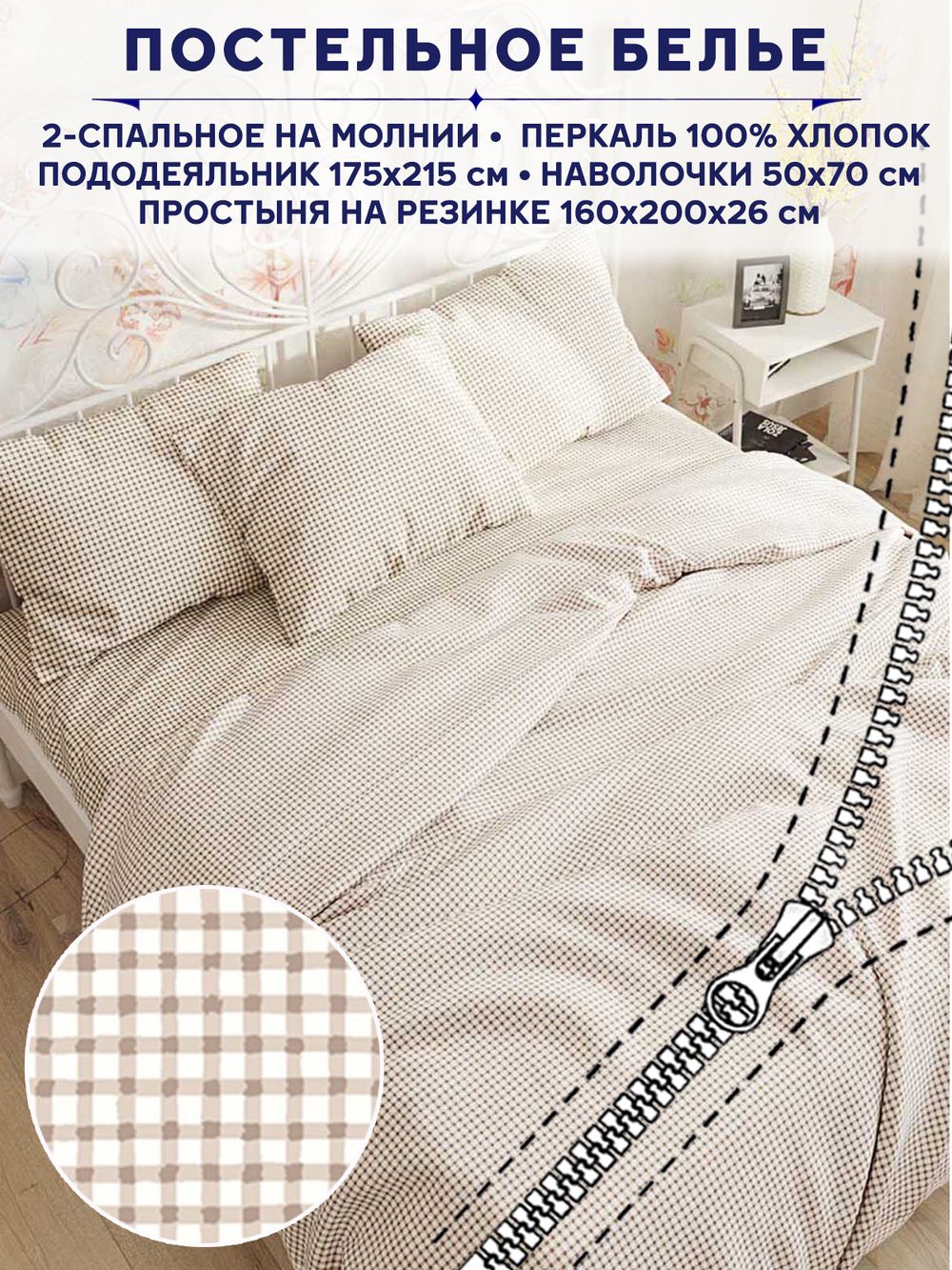 Постельное белье Anna Maria "Бежевая клеточка" 2-спальный   наволочки 50х70 2шт Простынь на резинке 160х200 см  Пододеяльник 175х215 см